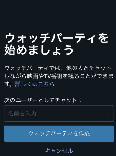 ウォッチパーティのやり方・参加方法 Amazonプライムビデオを。